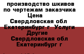 производство шкивов по чертежам заказчика › Цена ­ 1 - Свердловская обл., Екатеринбург г. Услуги » Другие   . Свердловская обл.,Екатеринбург г.